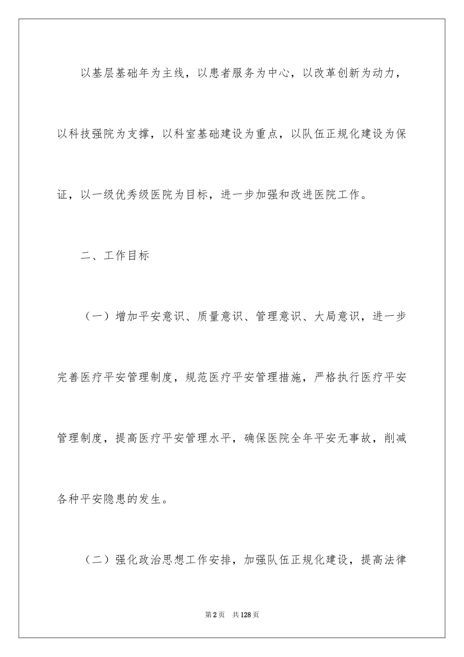 2024后勤工作计划_4_第2页