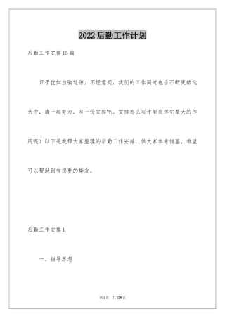 2024后勤工作计划_4