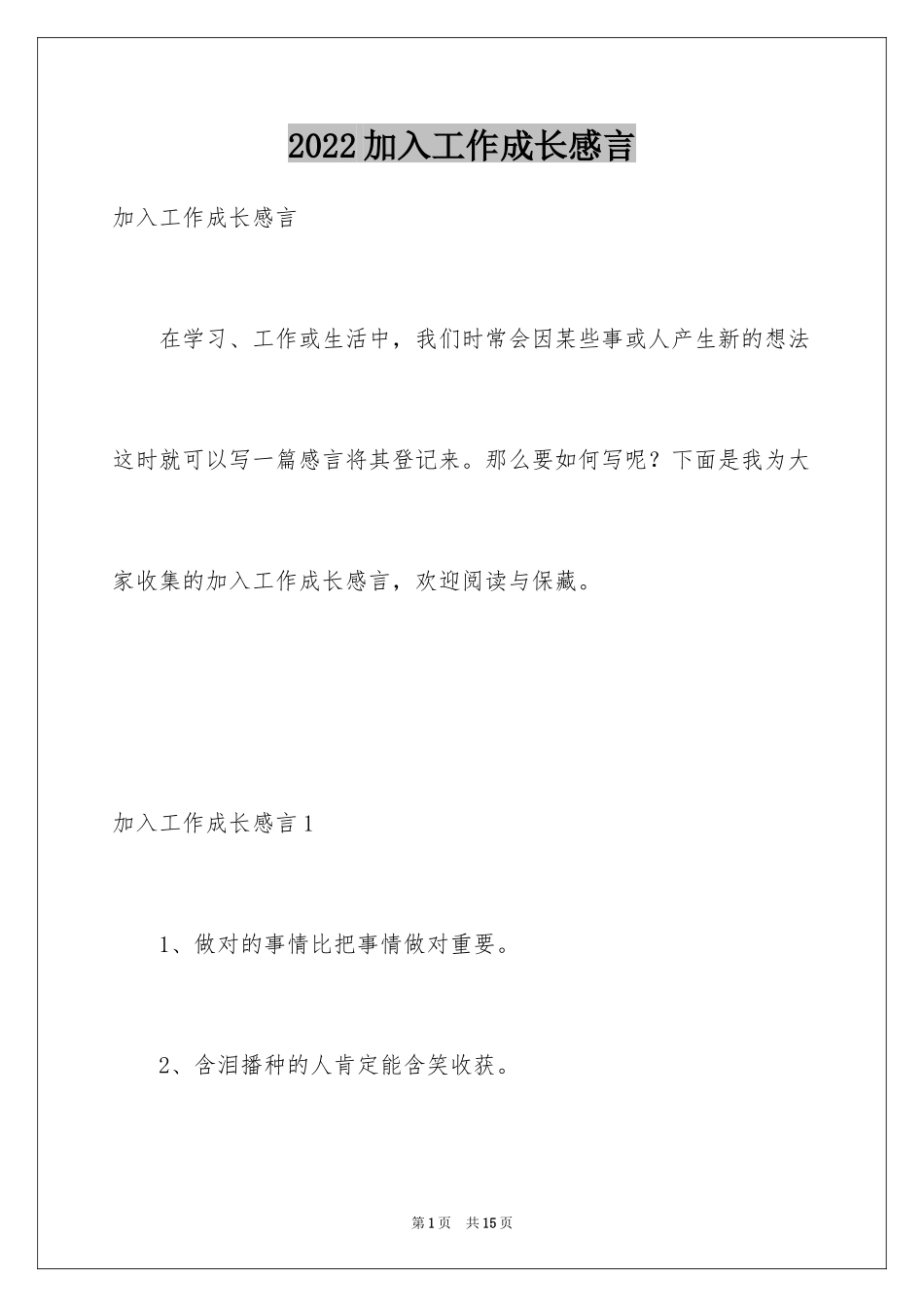 2024加入工作成长感言_第1页