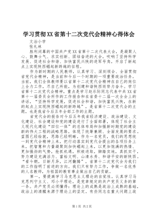 学习贯彻XX省第十二次党代会精神心得体会
