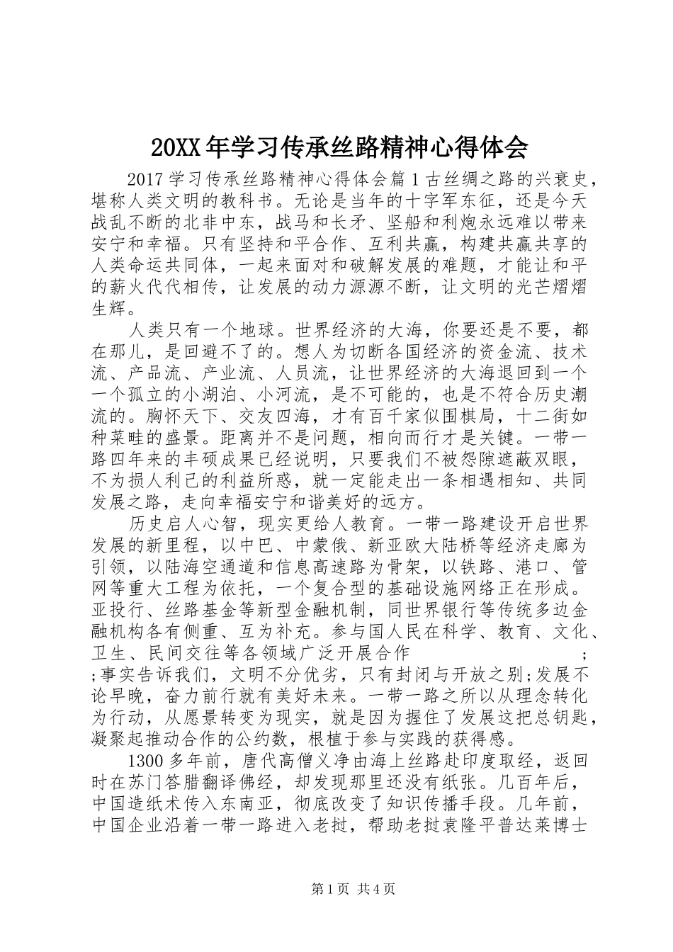 20XX年学习传承丝路精神心得体会_第1页