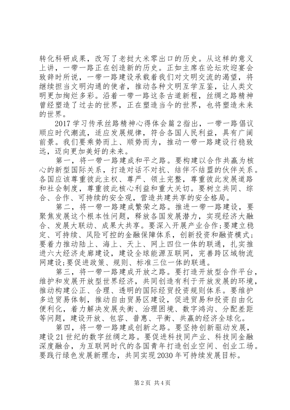 20XX年学习传承丝路精神心得体会_第2页