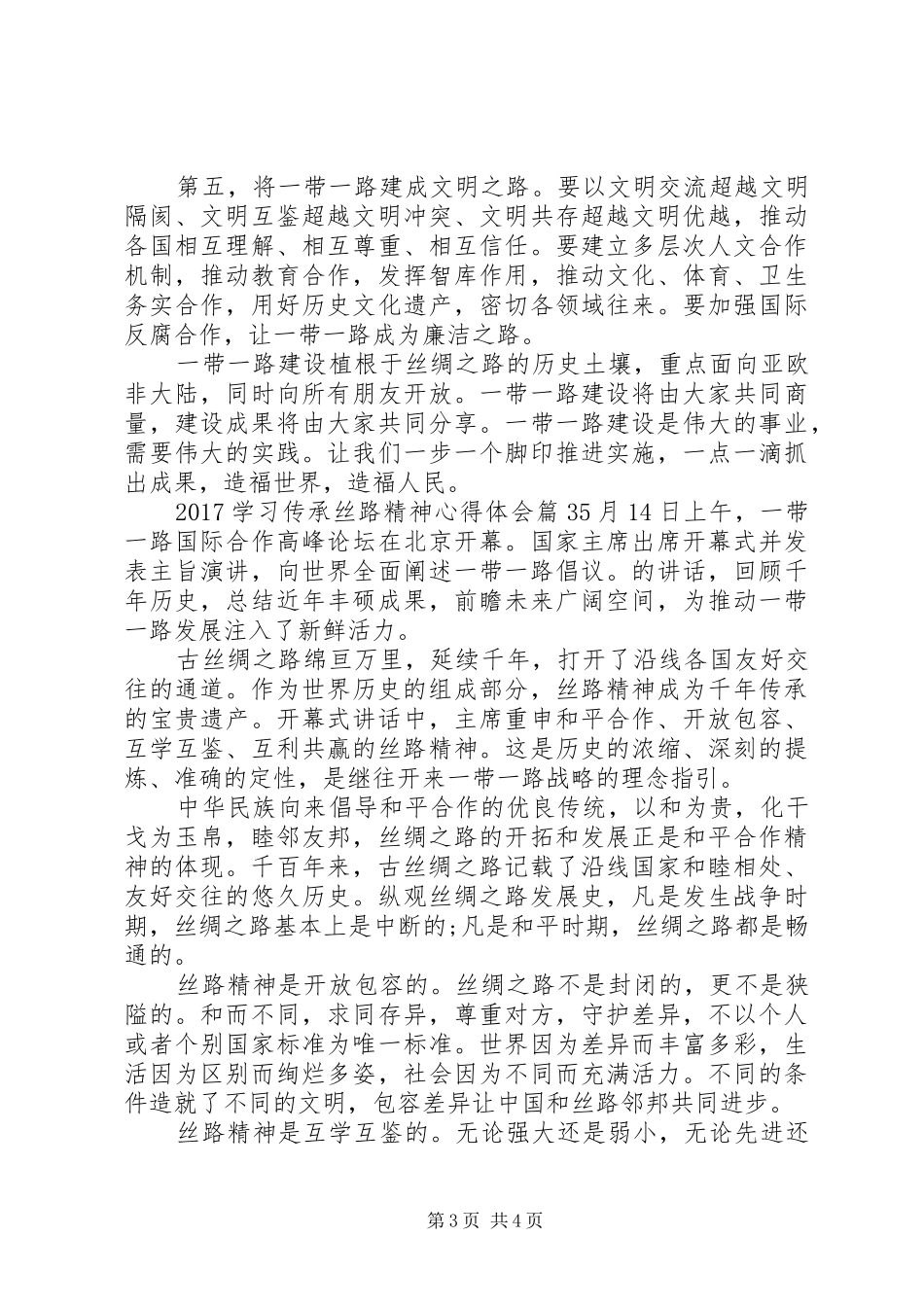 20XX年学习传承丝路精神心得体会_第3页