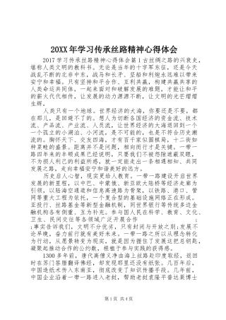20XX年学习传承丝路精神心得体会