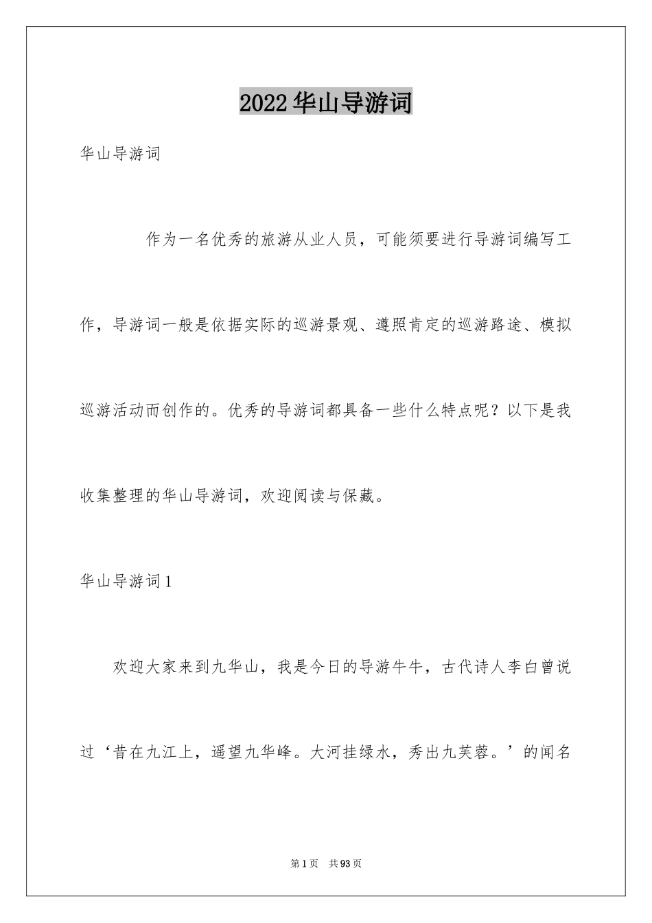 2024华山导游词_4_第1页