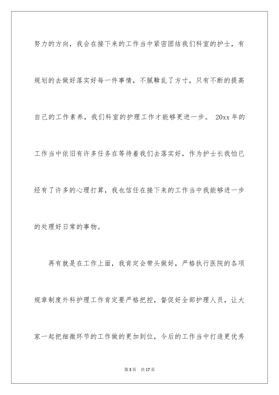 2024外科护士工作计划_15_第3页