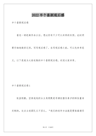 2024半个喜剧观后感_1
