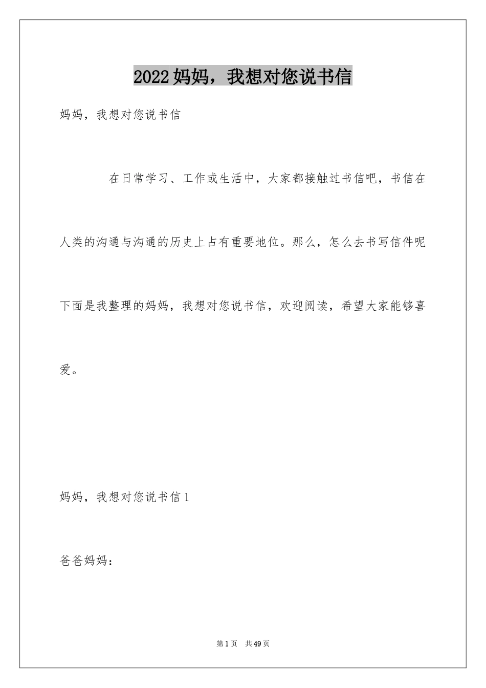 2024妈妈，我想对您说书信_1_第1页