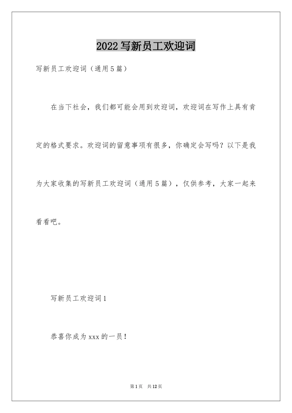 2024写新员工欢迎词_第1页