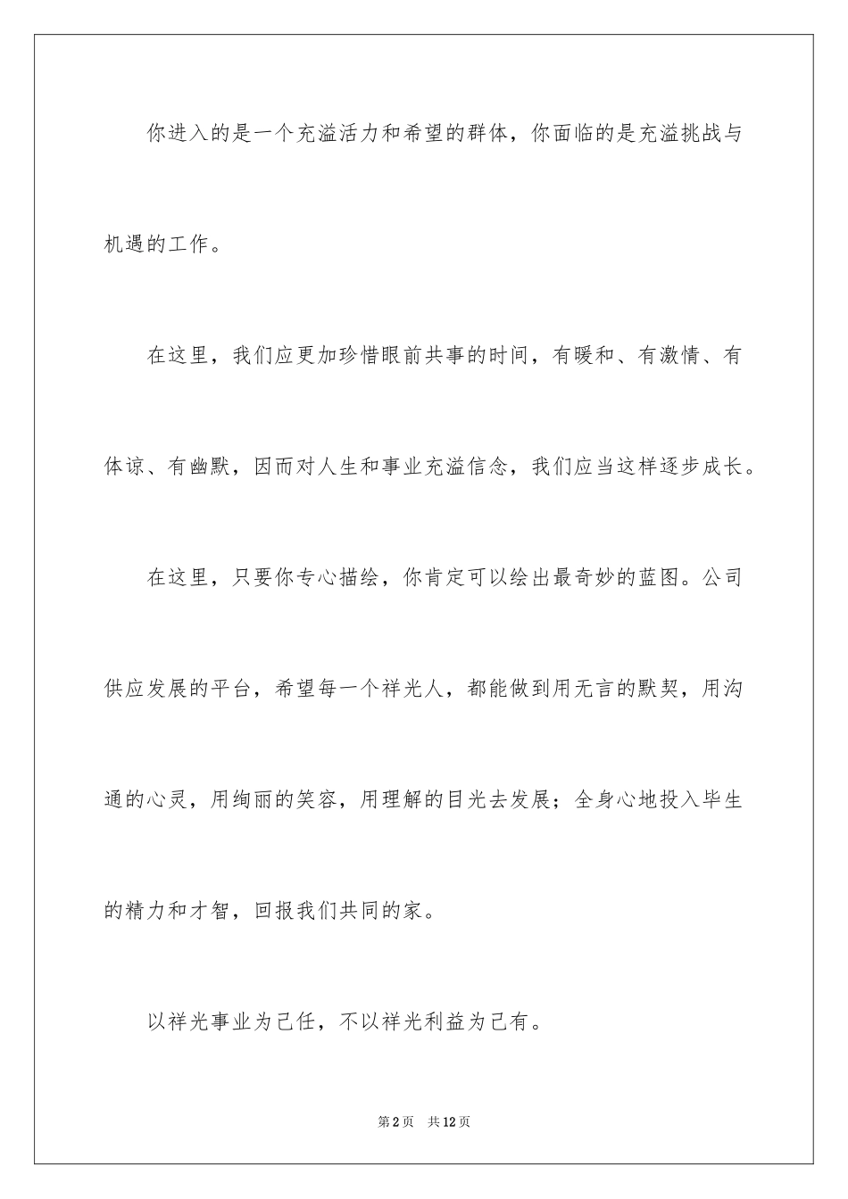 2024写新员工欢迎词_第2页