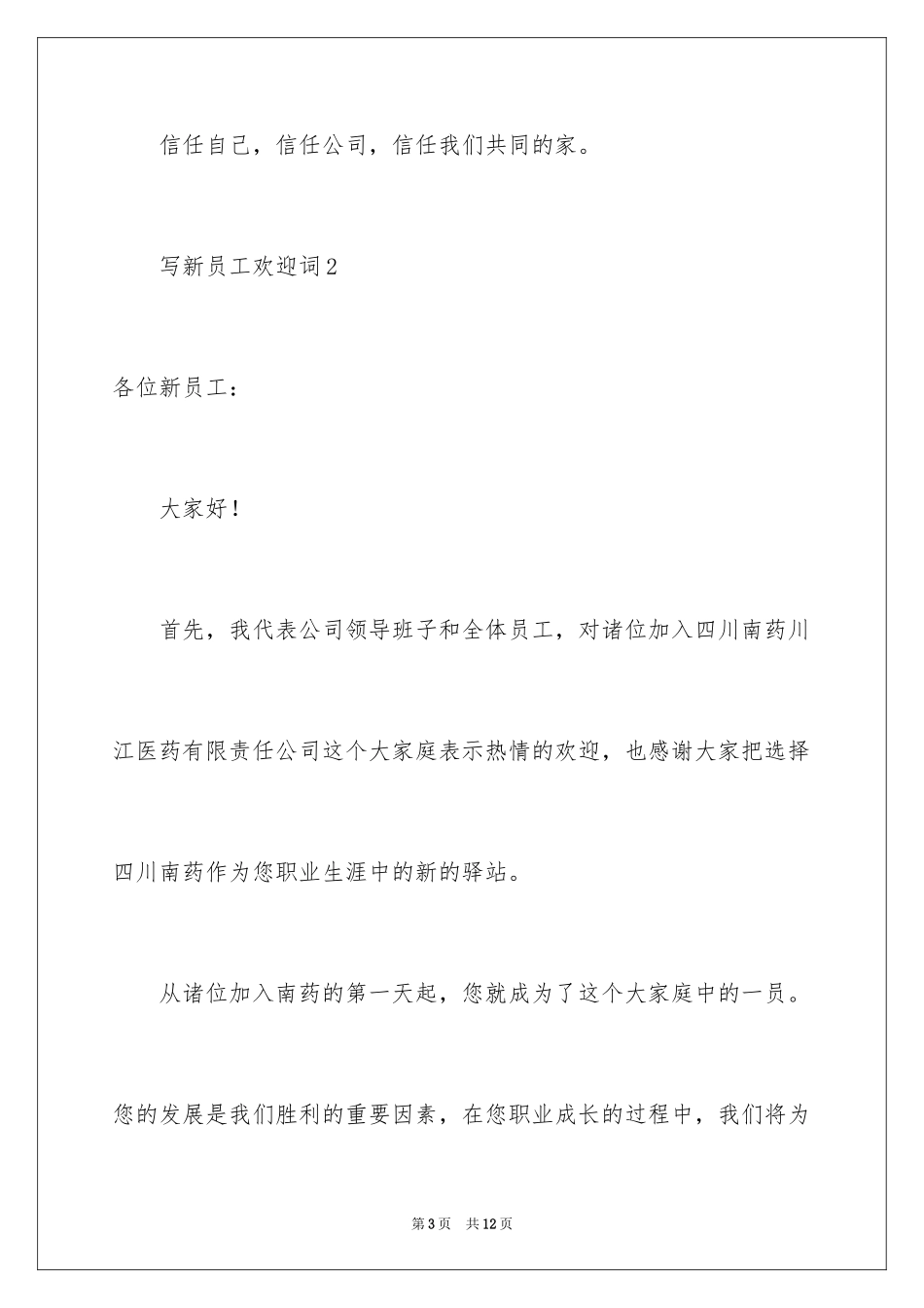 2024写新员工欢迎词_第3页