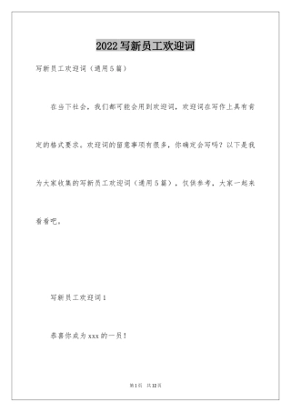 2024写新员工欢迎词