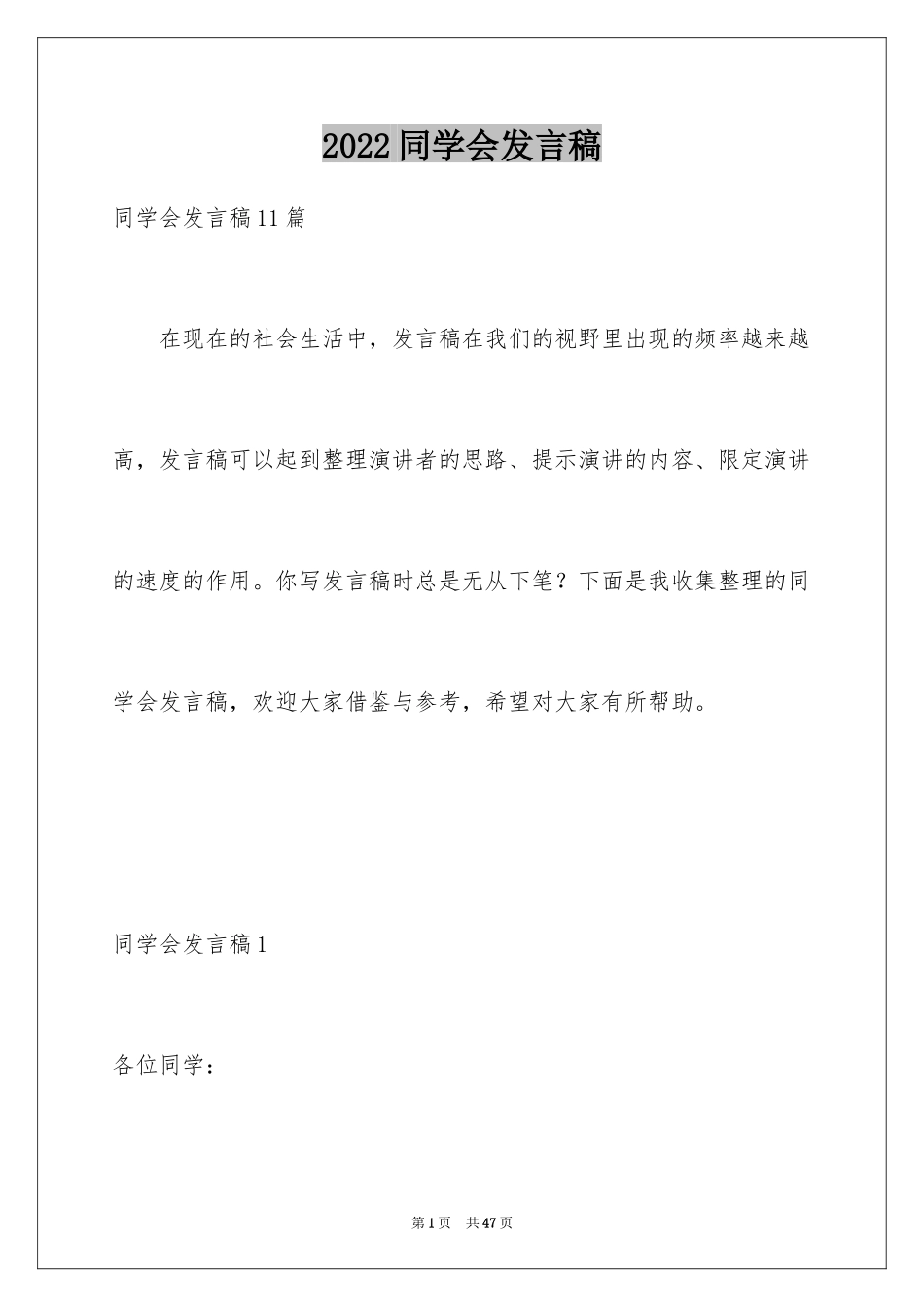 2024同学会发言稿_12_第1页