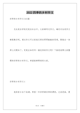 2024四季的乡村作文