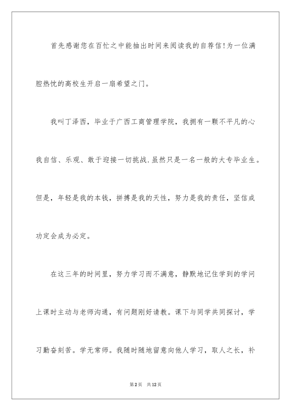 2024大专毕业生自荐信_15_第2页