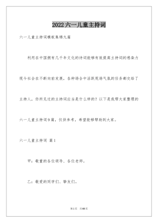 2024六一儿童主持词_15