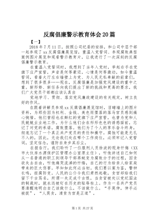 反腐倡廉警示教育体会20篇