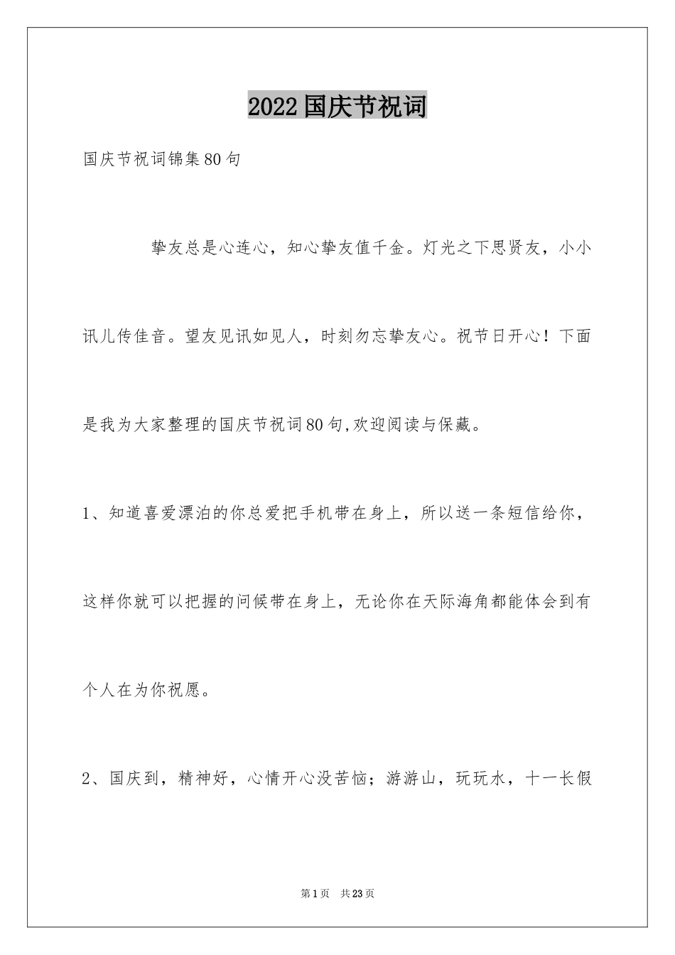 2024国庆节祝词_19_第1页