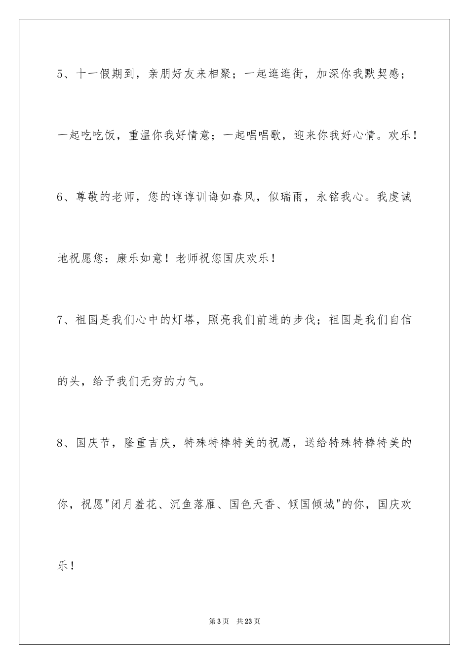 2024国庆节祝词_19_第3页