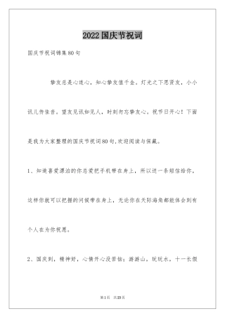 2024国庆节祝词_19