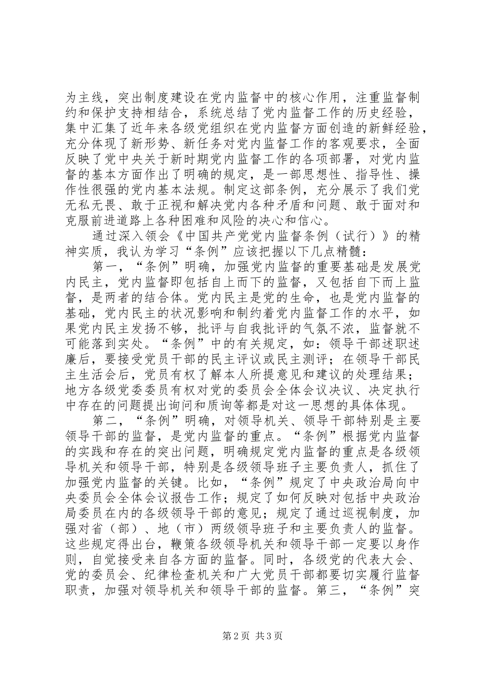 学习两个条例心得体会三_第2页