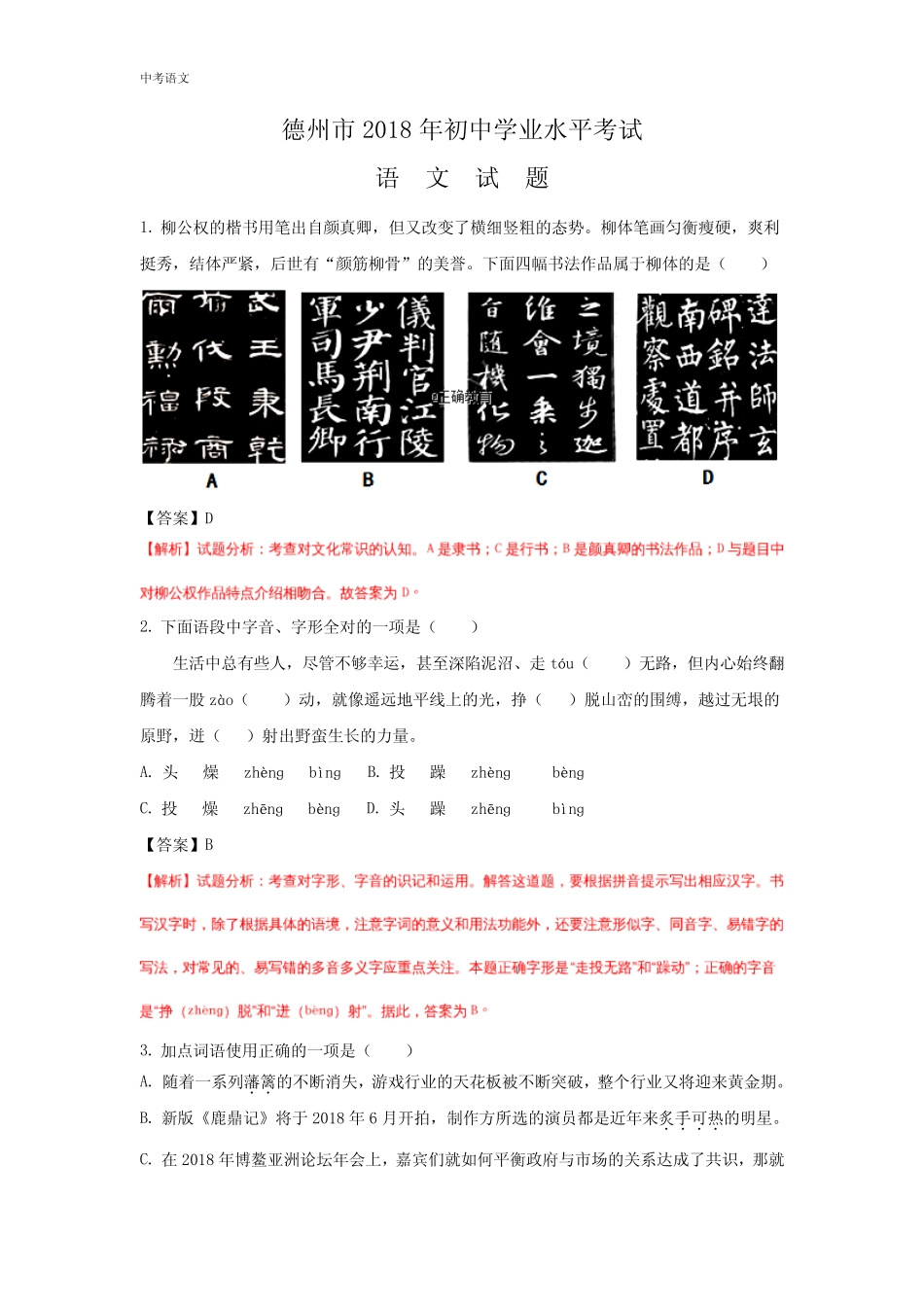 山东德州市2018年中考语文试题(含答案解析) _第1页