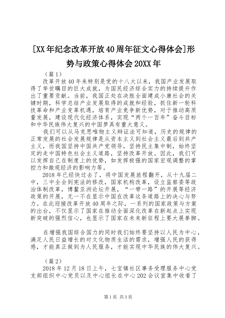 [XX年纪念改革开放40周年征文心得体会]形势与政策心得体会20XX年_第1页