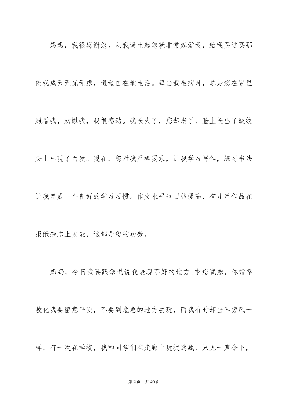 2024妈妈我想对您说记叙文_2_第2页