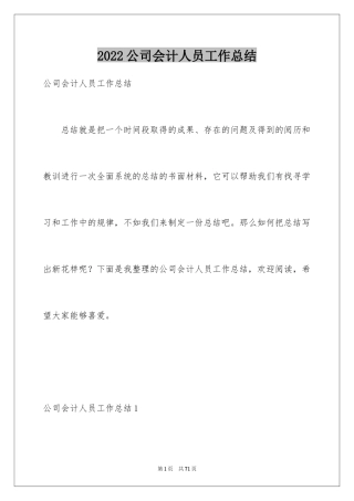 2024公司会计人员工作总结_1