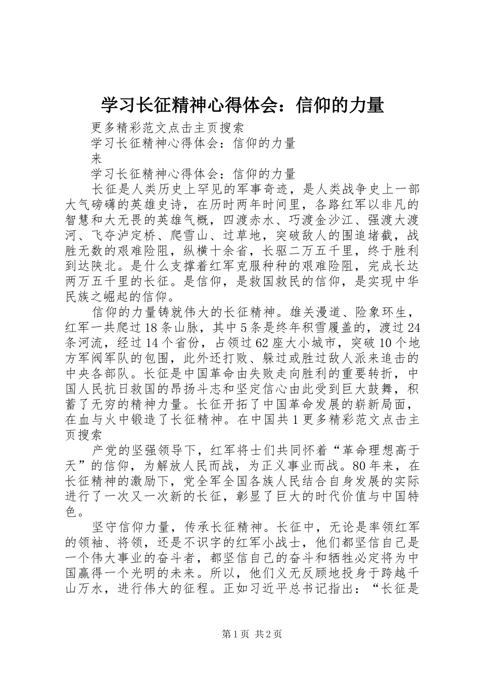学习长征精神心得体会：信仰的力量_第1页