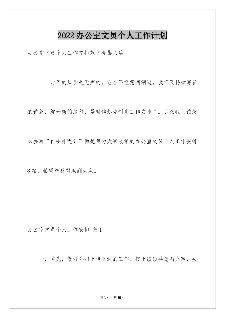 2024办公室文员个人工作计划_146_第1页