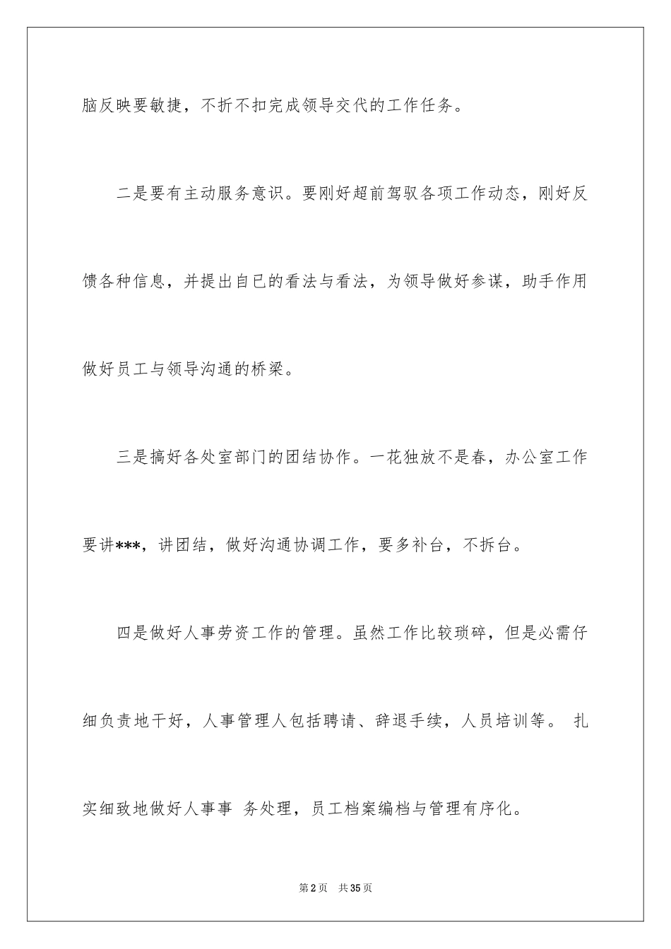 2024办公室文员个人工作计划_146_第2页