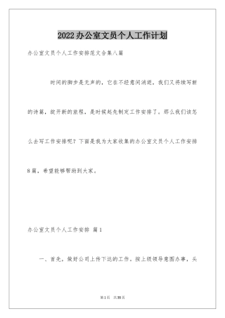 2024办公室文员个人工作计划_146