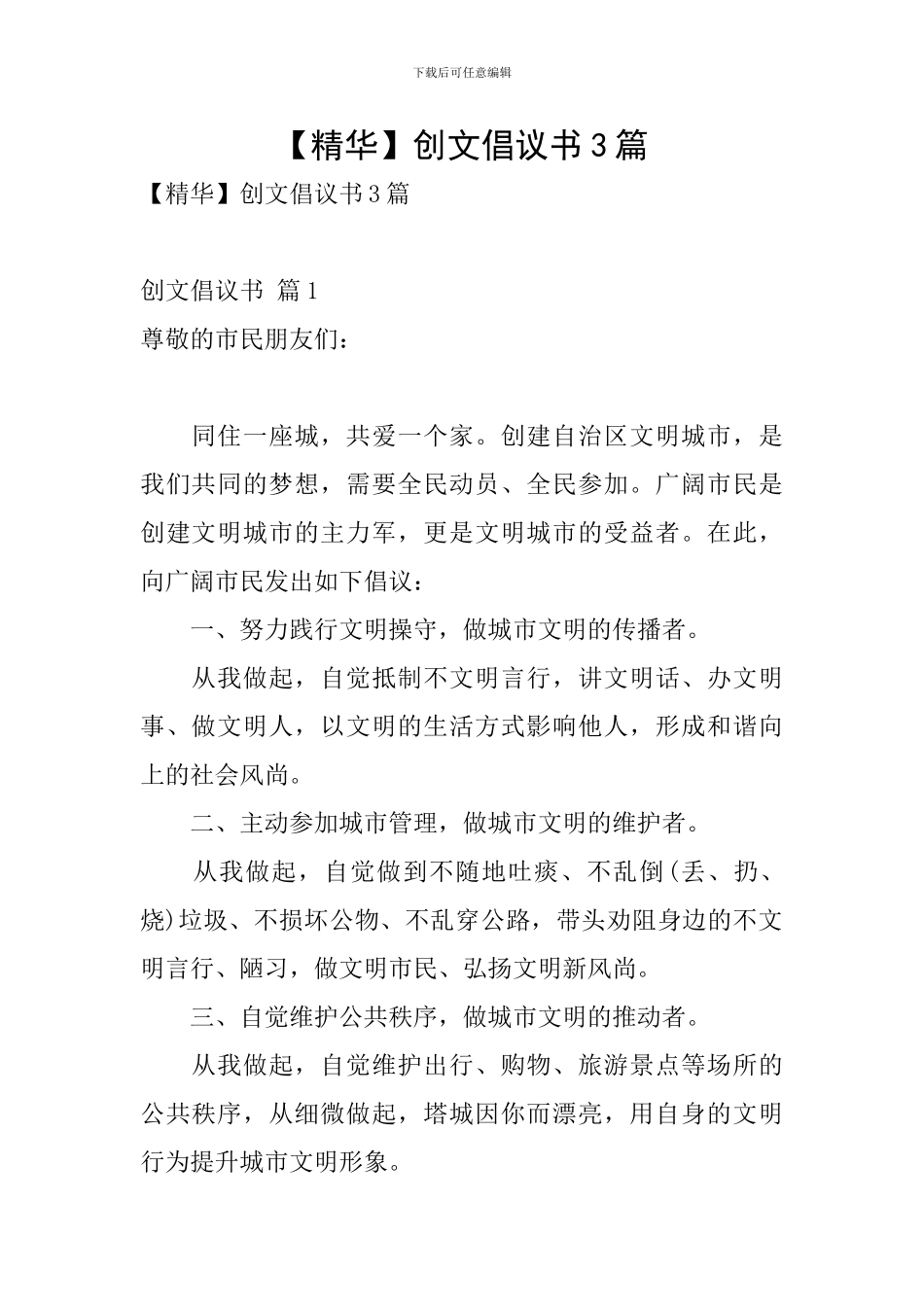 创文倡议书3篇_第1页