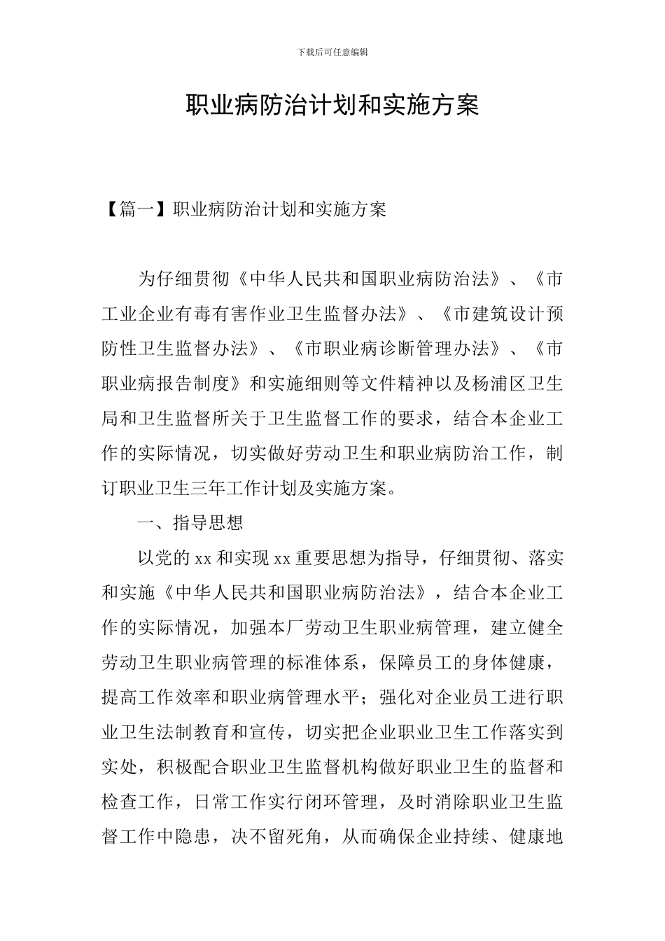 职业病防治计划和实施方案_第1页