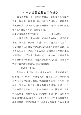 小学班级养成教育工作计划