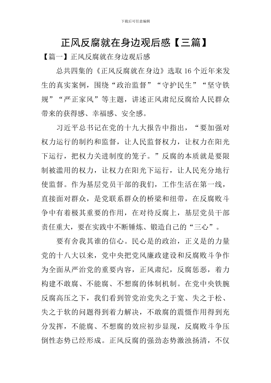 正风反腐就在身边观后感【三篇】_第1页