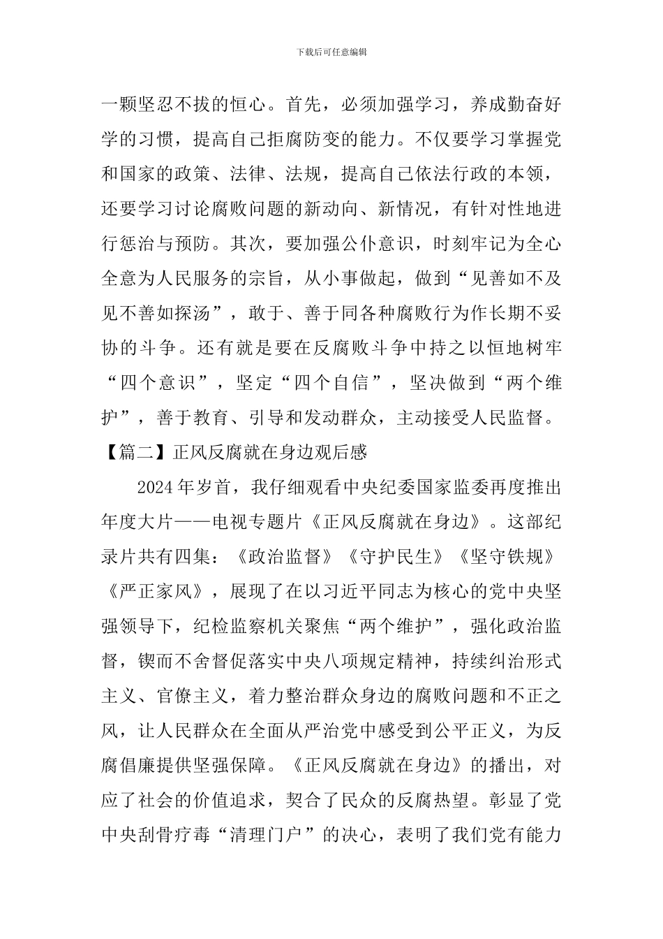 正风反腐就在身边观后感【三篇】_第3页