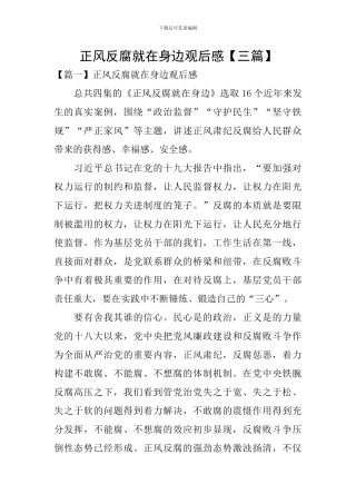 正风反腐就在身边观后感【三篇】