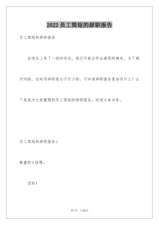 2024员工简短的辞职报告_1