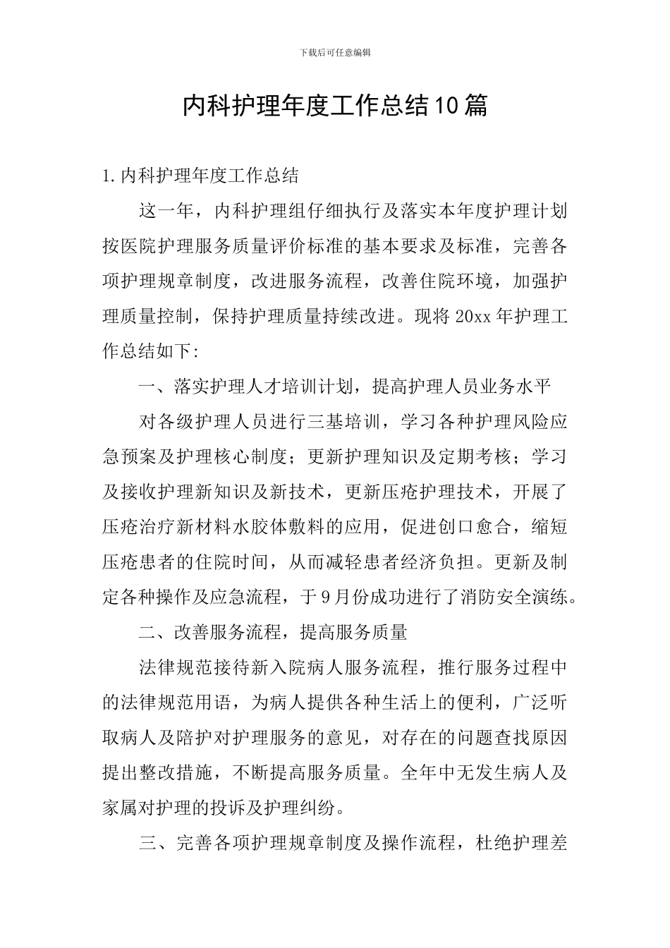 内科护理年度工作总结10篇_第1页