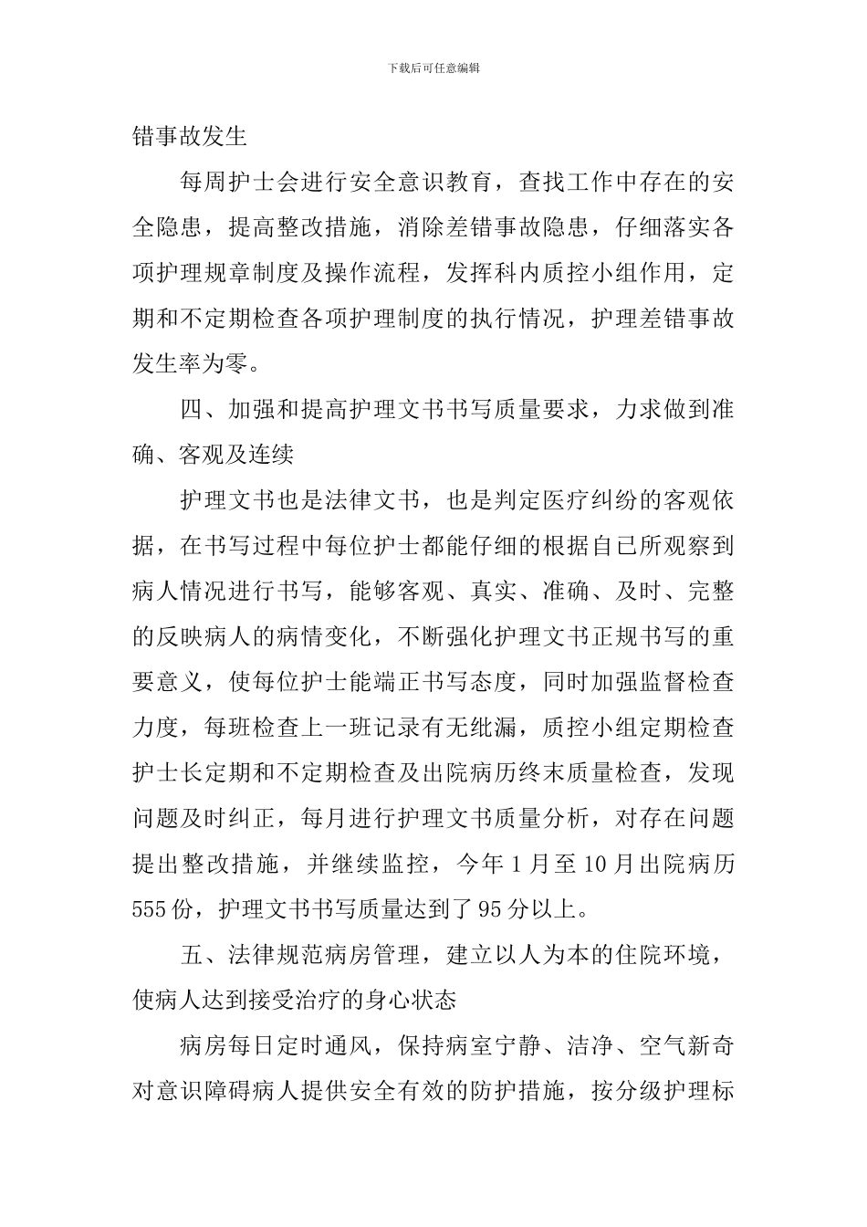 内科护理年度工作总结10篇_第2页