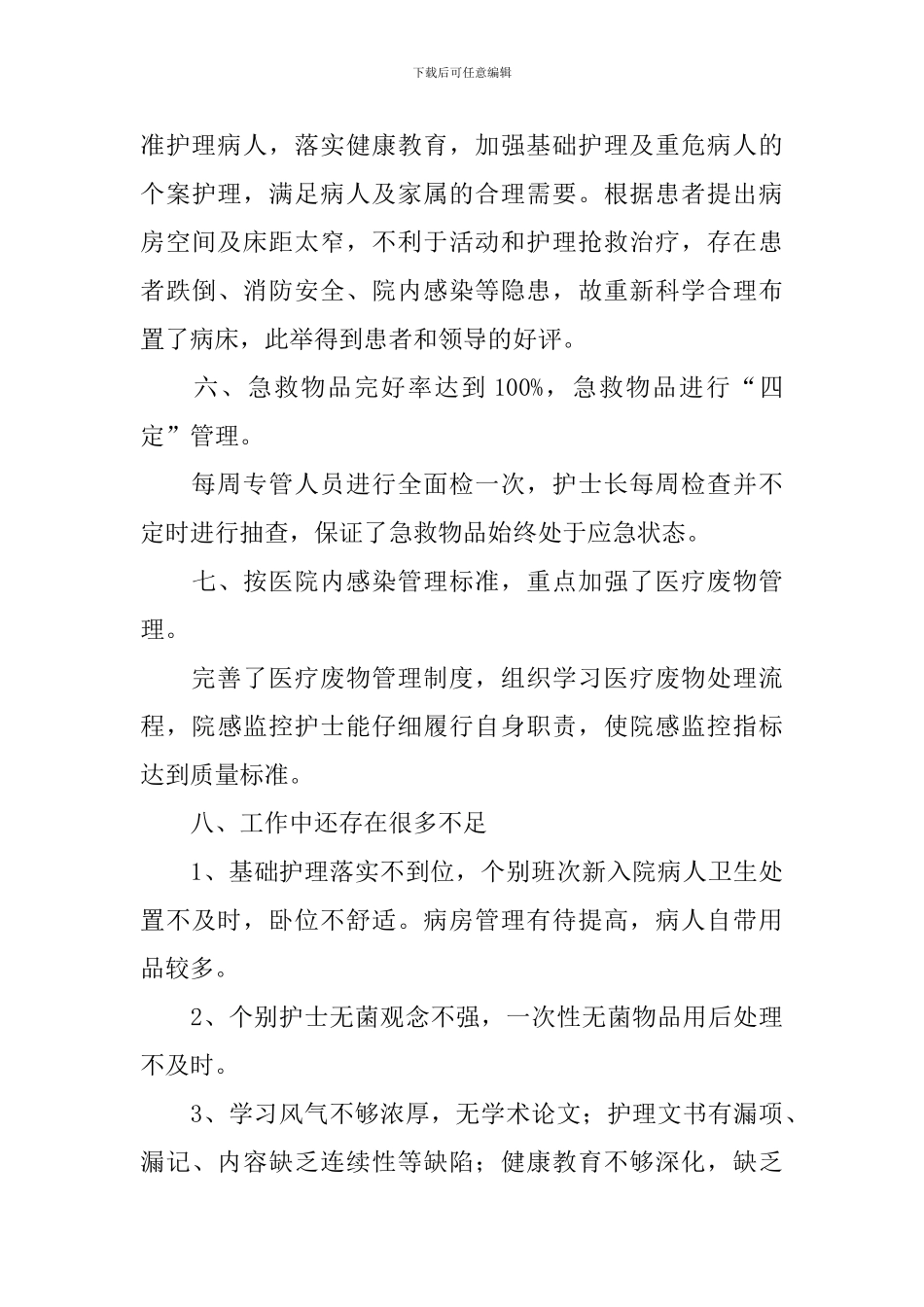 内科护理年度工作总结10篇_第3页