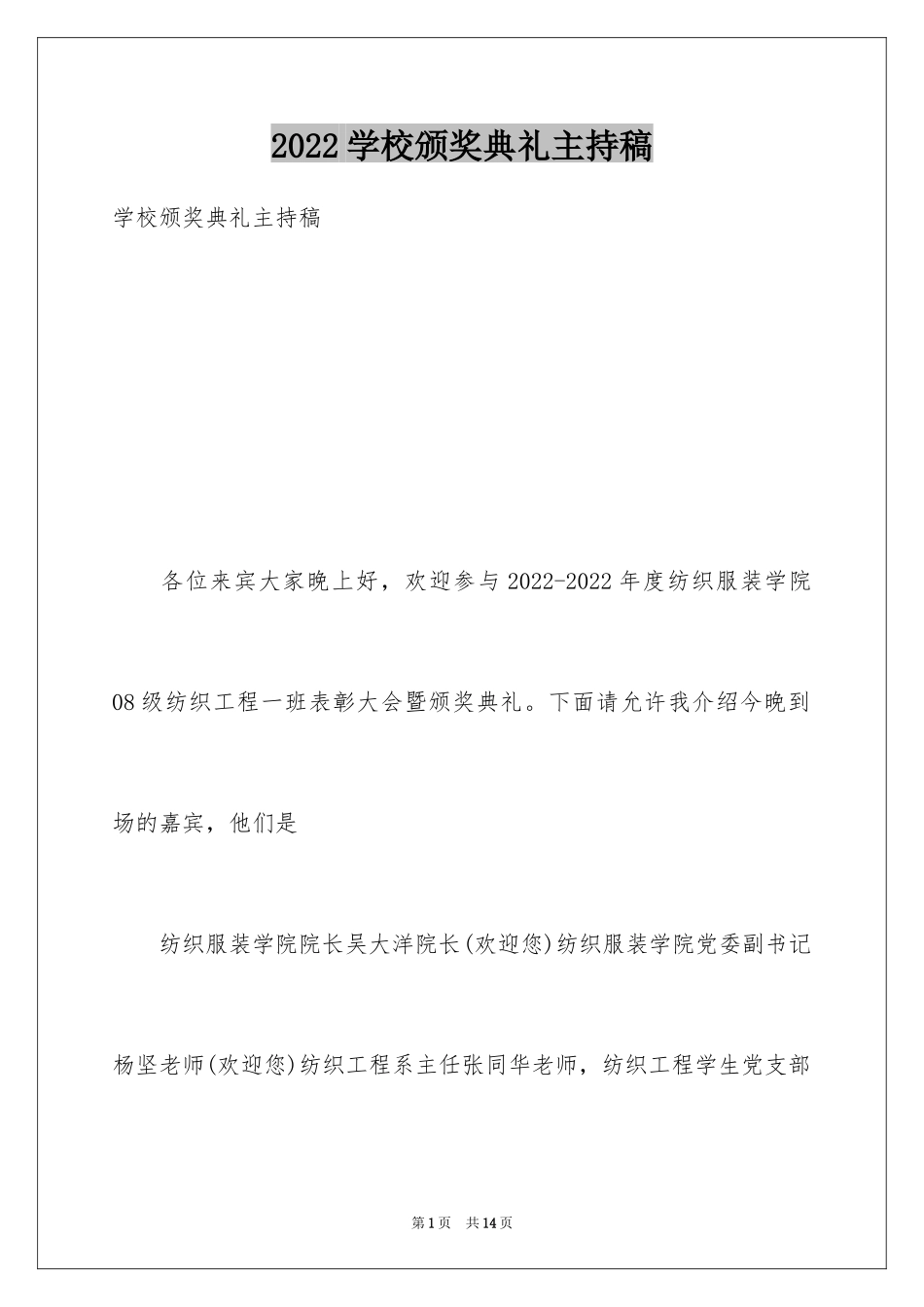 2024学校颁奖典礼主持稿_第1页