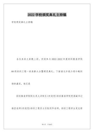 2024学校颁奖典礼主持稿