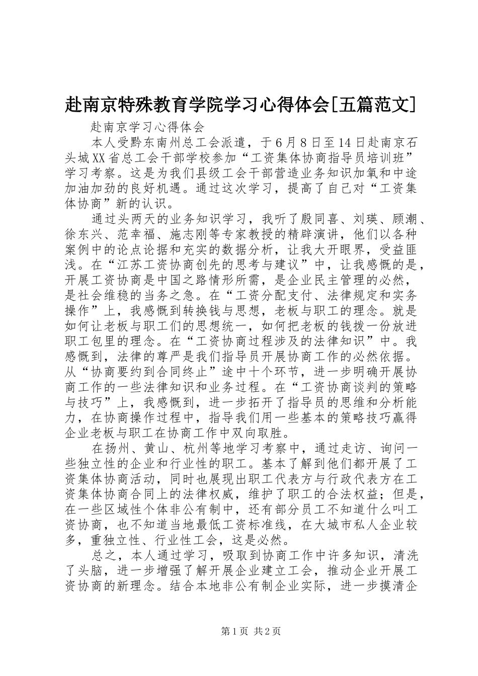 赴南京特殊教育学院学习心得体会[五篇范文]_第1页