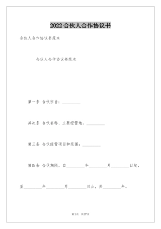 2024合伙人合作协议书_1