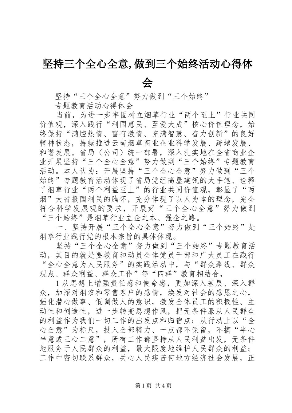 坚持三个全心全意,做到三个始终活动心得体会_第1页