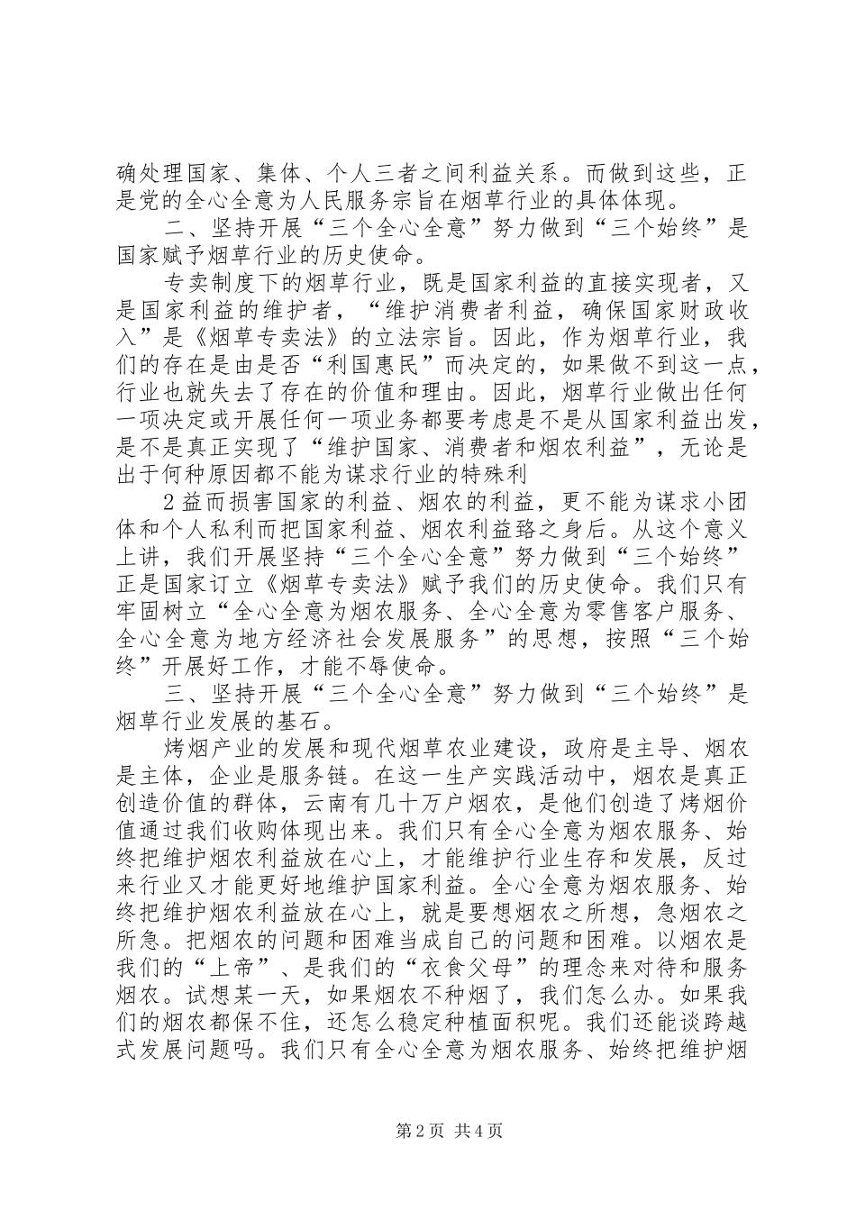 坚持三个全心全意,做到三个始终活动心得体会_第2页