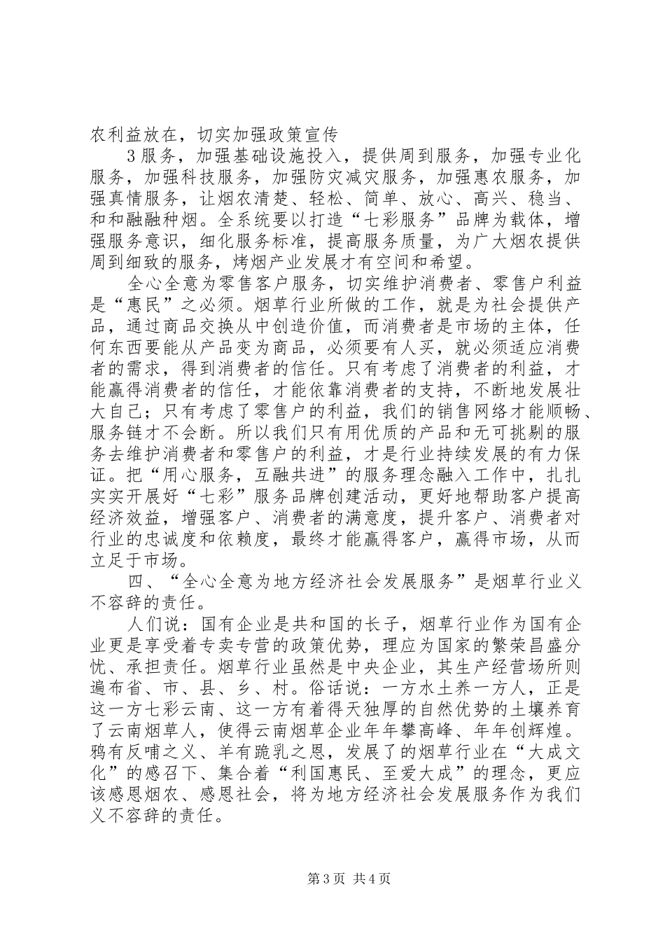 坚持三个全心全意,做到三个始终活动心得体会_第3页